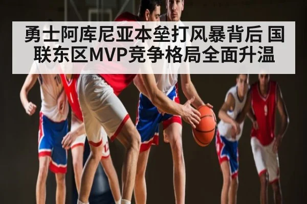 勇士阿库尼亚本垒打风暴背后 国联东区MVP竞争格局全面升温