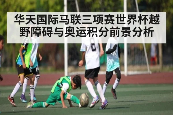华天国际马联三项赛世界杯越野障碍与奥运积分前景分析 | kaiyun