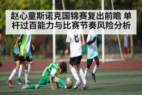 赵心童斯诺克国锦赛复出前瞻 单杆过百能力与比赛节奏风险分析 - kaiyun